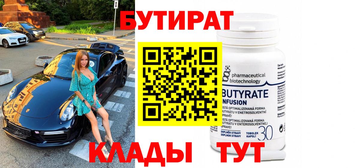 Бутират 99% Шарыпово