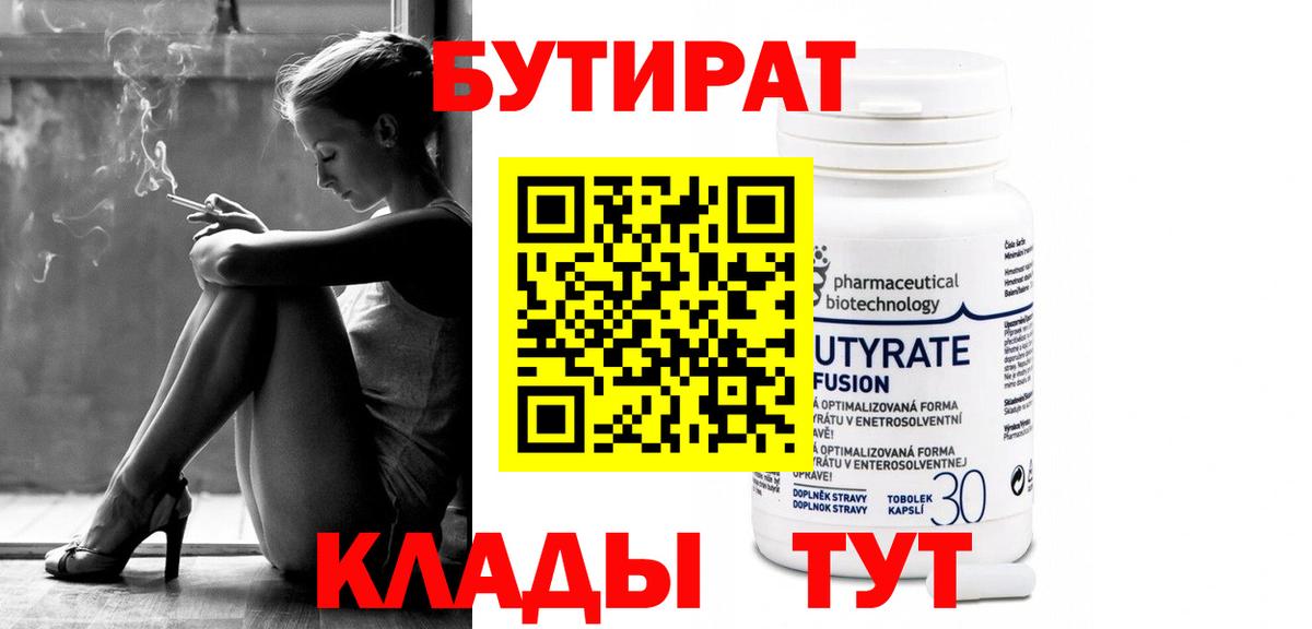 Шарыпово  Бутират бутандиол  Вход с VPN 